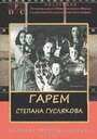 Фильм «Гарем Степана Гуслякова» смотреть онлайн фильм в хорошем качестве 1080p