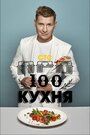 Сериал «ПроСТО Кухня» смотреть онлайн сериалв хорошем качестве 1080p