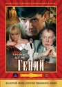 «Гений» трейлер сериала в хорошем качестве 1080p