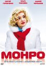 Фильм «Монро» смотреть онлайн фильм в хорошем качестве 720p