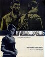 Фильм «Ну и молодежь!» смотреть онлайн фильм в хорошем качестве 720p