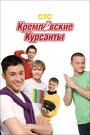 Сериал «Кремлевские курсанты» смотреть онлайн сериал в хорошем качестве 720p