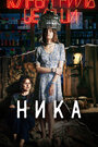 Фильм «Ника» смотреть онлайн фильм в хорошем качестве 720p