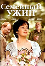 Фильм «Семейный ужин» смотреть онлайн фильм в хорошем качестве 720p