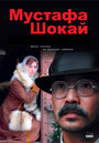 Фильм «Мустафа Шокай» смотреть онлайн фильм в хорошем качестве 720p