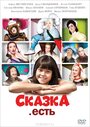 «Сказка. Есть» кадры фильма в хорошем качестве