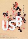 Фильм «USB» смотреть онлайн фильм в хорошем качестве 720p