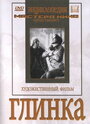 Фильм «Глинка» скачать бесплатно в хорошем качестве без регистрации и смс 1080p