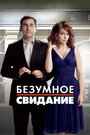 Фильм «Безумное свидание» смотреть онлайн фильм в хорошем качестве 720p