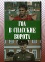 Фильм «Гол в Спасские ворота» смотреть онлайн фильм в хорошем качестве 1080p