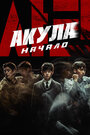 Фильм «Акула: Начало» смотреть онлайн фильм в хорошем качестве 720p