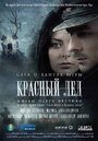 Фильм «Красный лёд. Сага о хантах» смотреть онлайн фильм в хорошем качестве 720p