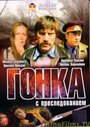 «Гонка с преследованием» трейлер фильма в хорошем качестве 1080p