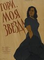 Фильм «Гори, моя звезда» смотреть онлайн фильм в хорошем качестве 720p