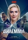 Сериал «Дилемма» смотреть онлайн сериал в хорошем качестве 720p