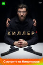 «Киллер» трейлер сериала в хорошем качестве 1080p