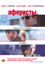 Фильм «Аферисты» смотреть онлайн фильм в хорошем качестве 1080p