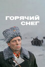 Фильм «Горячий снег» смотреть онлайн фильм в хорошем качестве 720p