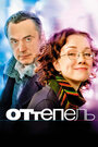 Фильм «Оттепель» смотреть онлайн фильм в хорошем качестве 720p