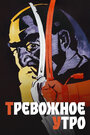 Фильм «Тревожное утро» смотреть онлайн фильм в хорошем качестве 720p