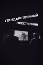 Фильм «Государственный преступник» скачать бесплатно в хорошем качестве без регистрации и смс 1080p