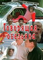 Фильм «Говорящая обезьяна» скачать бесплатно в хорошем качестве без регистрации и смс 1080p