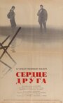 «Сердце друга» трейлер фильма в хорошем качестве 1080p