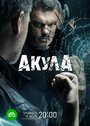 Сериал «Акула» смотреть онлайн сериал в хорошем качестве 720p