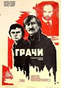 «Грачи» трейлер фильма в хорошем качестве 1080p