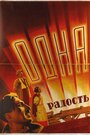 Фильм «Одна радость» смотреть онлайн фильм в хорошем качестве 1080p