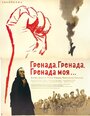 Фильм «Гренада. Гренада, Гренада моя» смотреть онлайн фильм в хорошем качестве 1080p