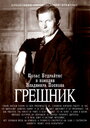 «Грешник» трейлер фильма в хорошем качестве 1080p