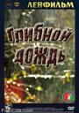 «Грибной дождь» кадры фильма в хорошем качестве