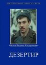 Фильм «Дезертир» скачать бесплатно в хорошем качестве без регистрации и смс 1080p