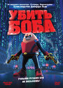 Убить Боба (2009)