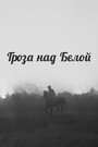 Фильм «Гроза над Белой» скачать бесплатно в хорошем качестве без регистрации и смс 1080p