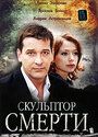 Фильм «Скульптор смерти» смотреть онлайн фильм в хорошем качестве 720p