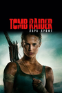 Фильм «Tomb Raider: Лара Крофт» смотреть онлайн фильм в хорошем качестве 1080p