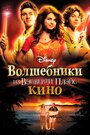 Фильм «Волшебники из Вэйверли Плэйс в кино» смотреть онлайн фильм в хорошем качестве 720p