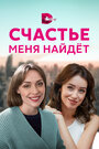 Сериал «Счастье меня найдет» скачать бесплатно в хорошем качестве без регистрации и смс 1080p