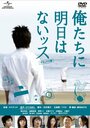 Фильм «К черту это завтра!» смотреть онлайн фильм в хорошем качестве 1080p