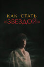 Фильм «Как стать звездой» скачать бесплатно в хорошем качестве без регистрации и смс 1080p