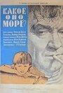 Фильм «Какое оно, море?» смотреть онлайн фильм в хорошем качестве 720p