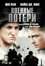 Фильм «Военные потери» смотреть онлайн фильм в хорошем качестве 720p