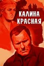 «Калина красная» кадры фильма в хорошем качестве