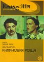 Фильм «Калиновая Роща» смотреть онлайн фильм в хорошем качестве 720p