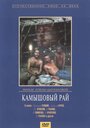 «Камышовый рай» кадры фильма в хорошем качестве