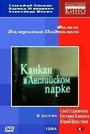 Фильм «Канкан в Английском парке» смотреть онлайн фильм в хорошем качестве 1080p