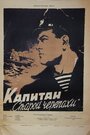 Фильм «Капитан «Старой черепахи»» скачать бесплатно в хорошем качестве без регистрации и смс 1080p