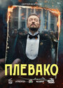 «Плевако» трейлер сериала в хорошем качестве 1080p